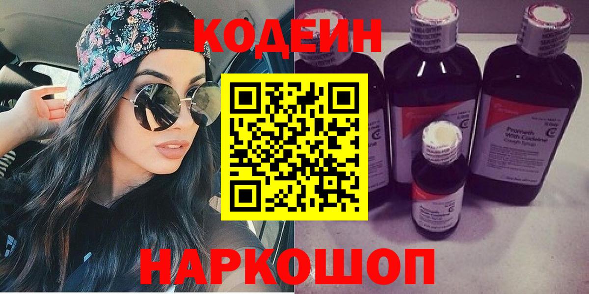 Codein напиток Lean (лин)  Кодеиновый сироп Lean Purple Drank  Ростов Великий  Вход с VPN 